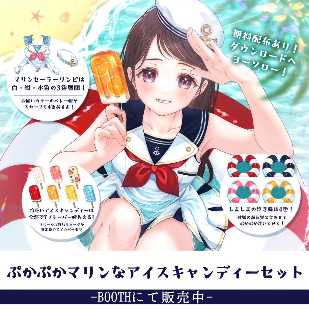VTuber向け】ぷかぷかマリンなアイスキャンディーセット【フリー素材