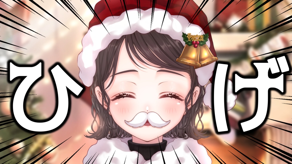 【VTuber向け】なりきりサンタのクリスマスリースセット【フリー素材】