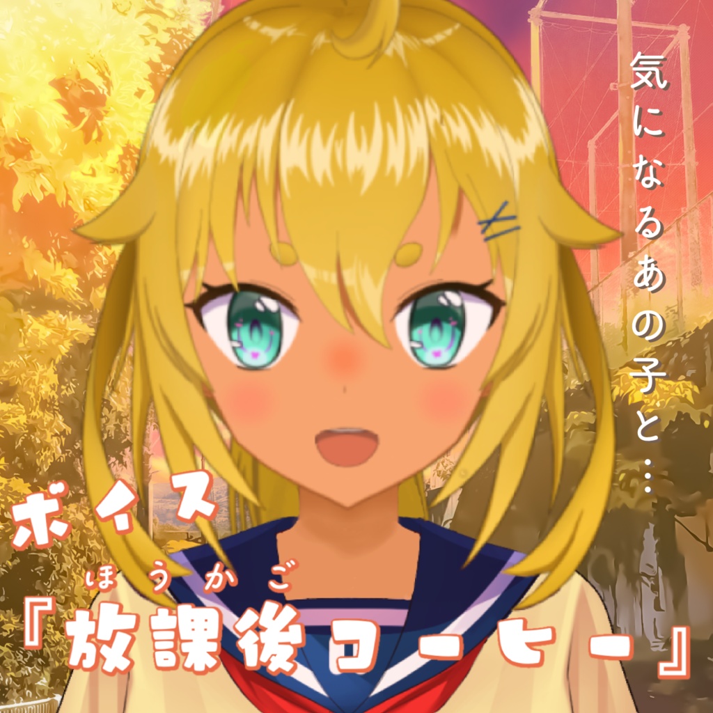 気になるあの子と・・・放課後コーヒー