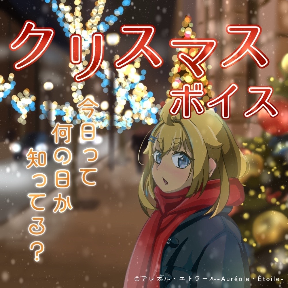 いたずら好きの幼馴染からのクリスマスプレゼント