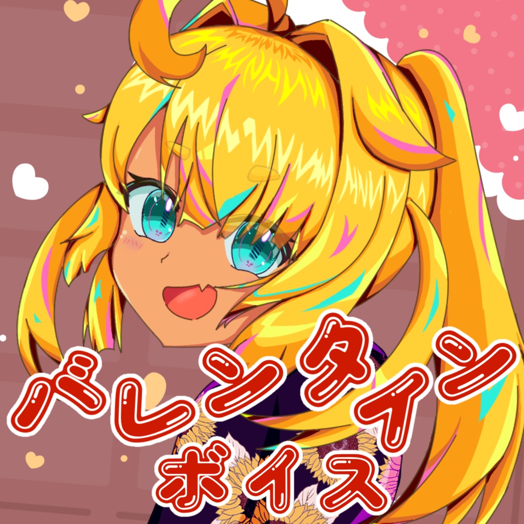 小悪魔後輩とバレンタイン