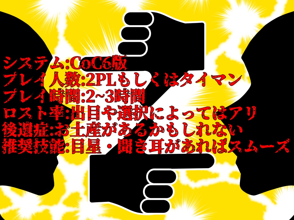 【CoC】わたしたち、入れ替わってる~!?―俺がお前でお前が俺―
