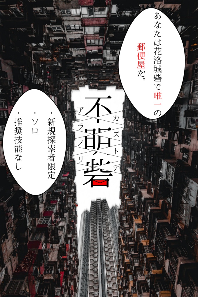 クトゥルフ神話TRPG「不明砦」