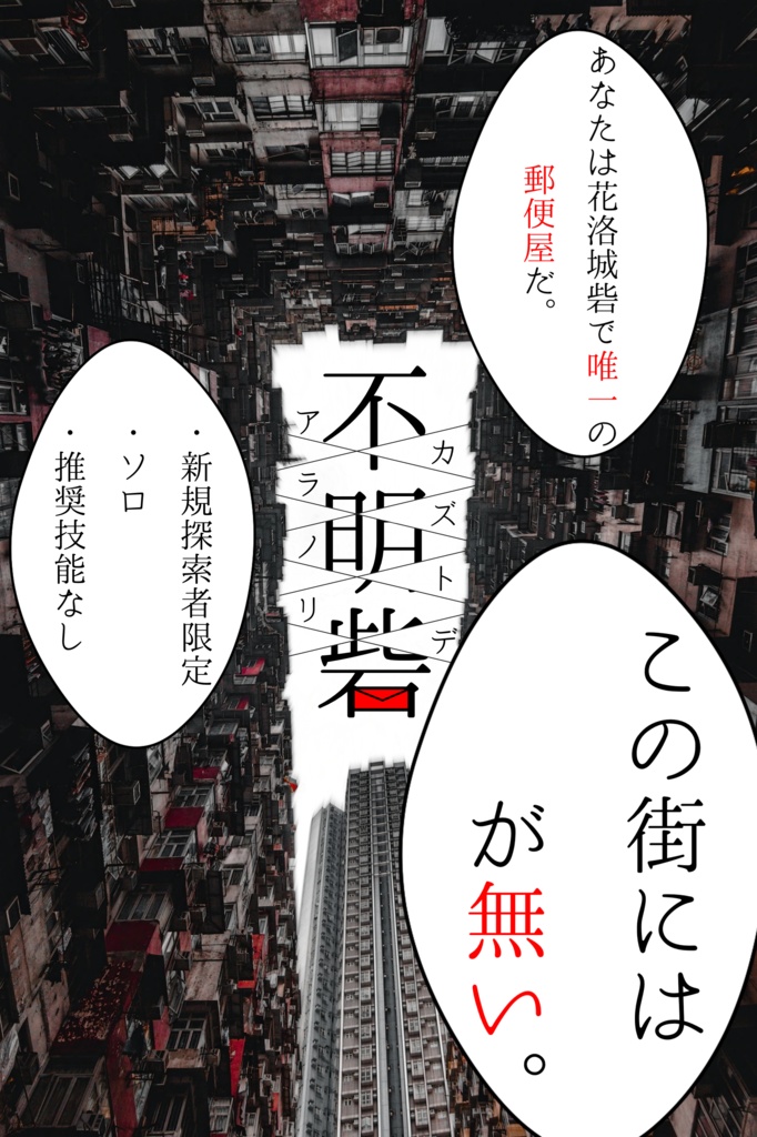 クトゥルフ神話TRPG「不明砦」