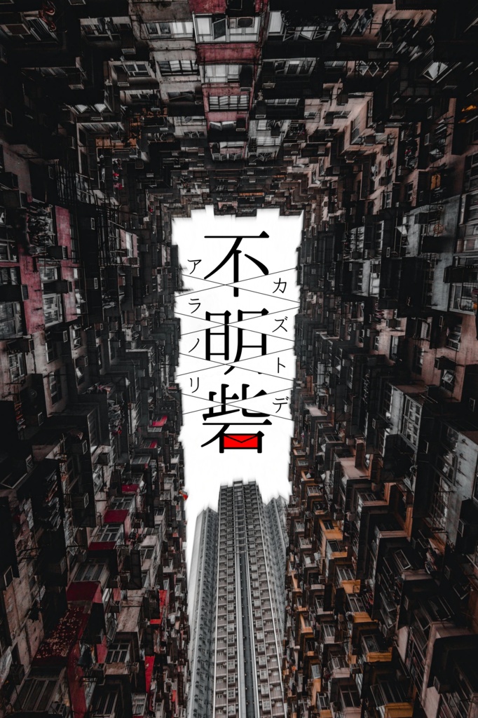 クトゥルフ神話TRPG「不明砦」