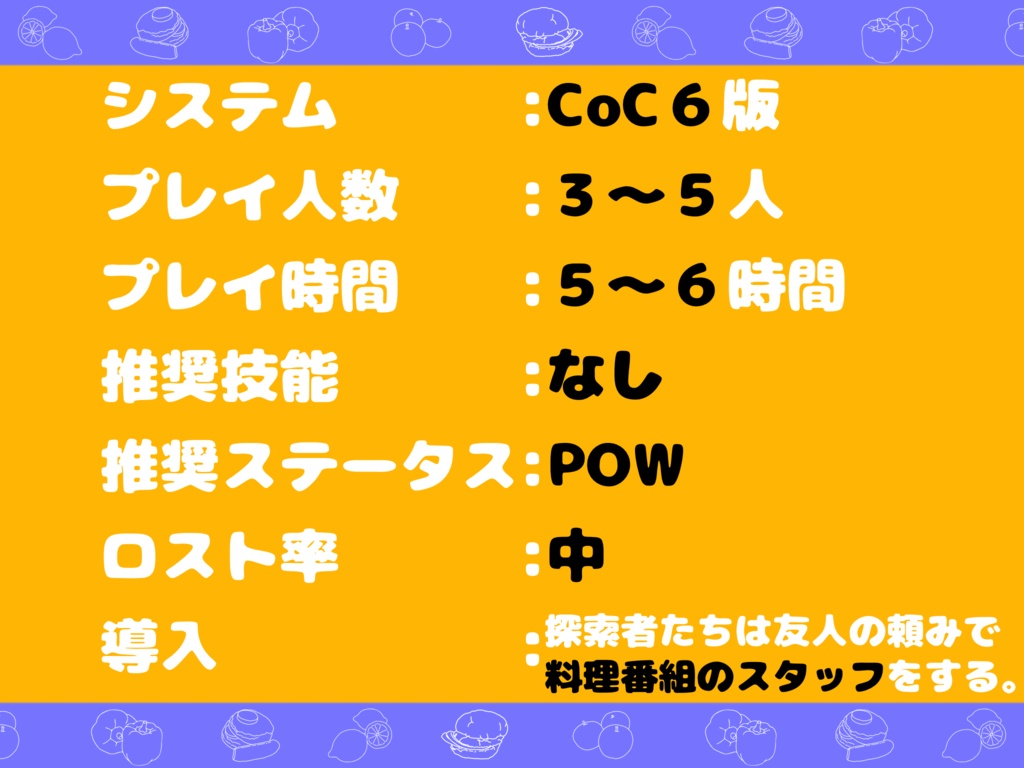 【CoC6版】え!? 0分で料理ができるんですか!?【SPLL:E198707】