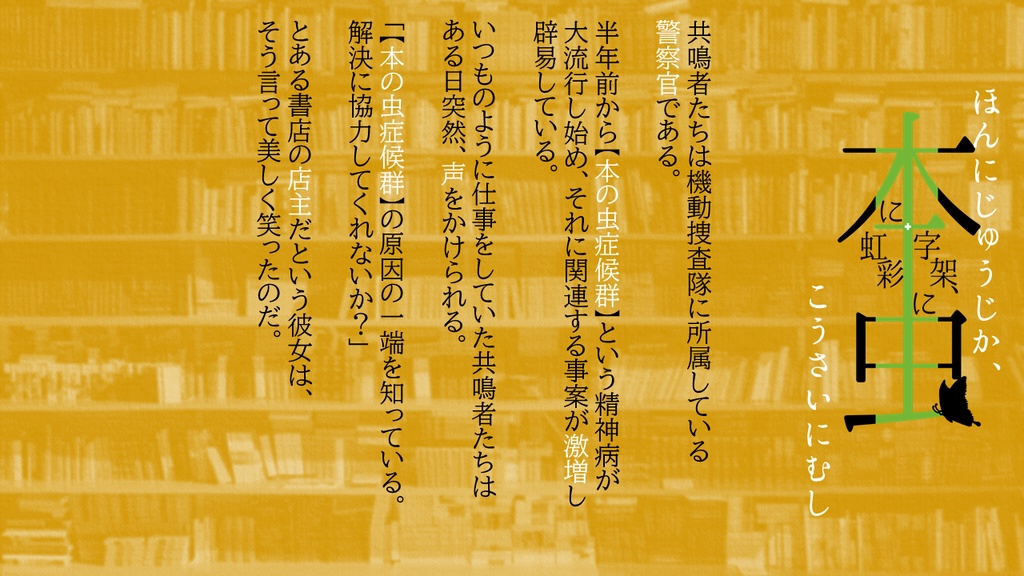 【エモクロアTRPG】本に十字架、虹彩に虫