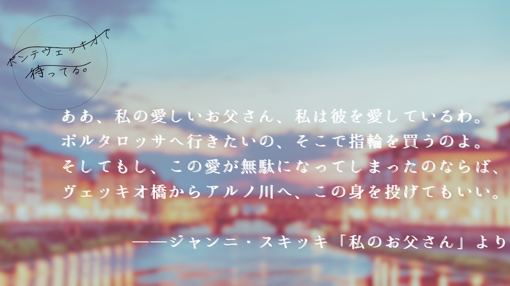 【CoC6版】ポンテヴェッキオで待ってる。