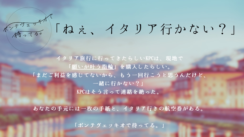 【CoC6版】ポンテヴェッキオで待ってる。