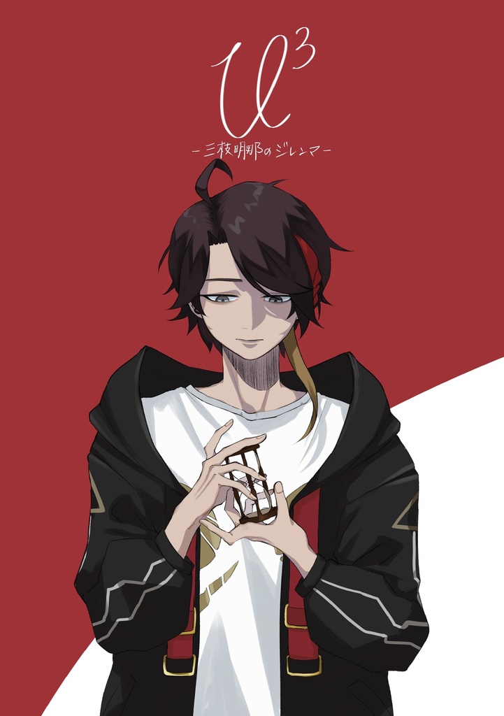 【にじそうさく09】U2・U3