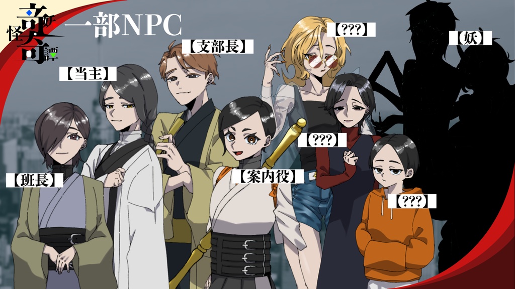 【エモクロアTRPG】竒妖怪奇譚【3/31まで公開】