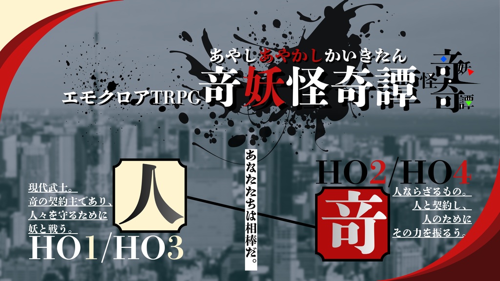 【エモクロアTRPG】竒妖怪奇譚【3/31まで公開】