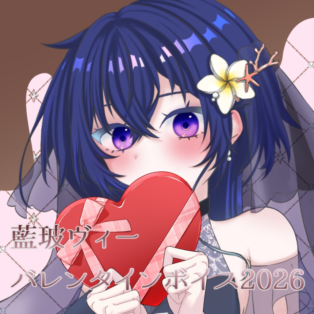 藍玻ヴィー　バレンタインボイス2026