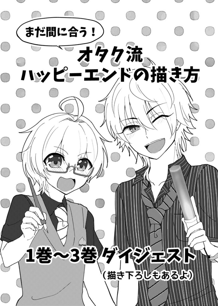 まだ間に合う!オタク流・ハッピーエンドの描き方1巻〜3巻ダイジェスト