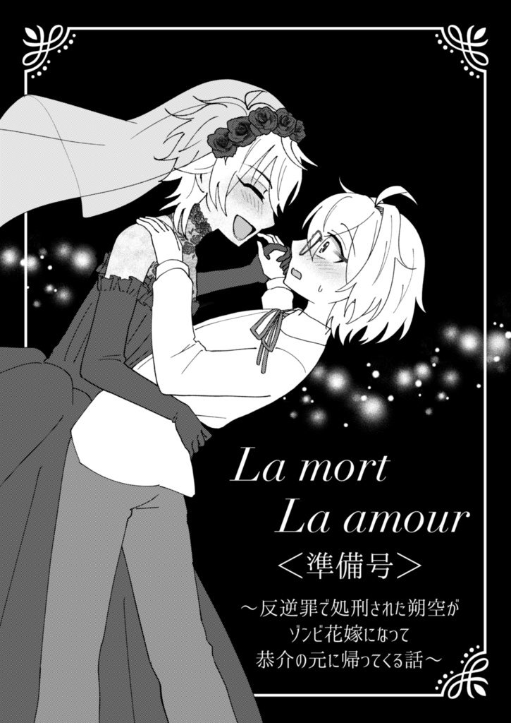 【準備号】La mort  La amour