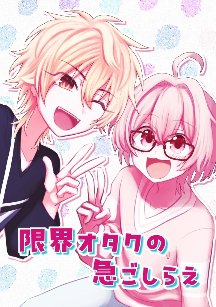 限界オタクの急ごしらえ