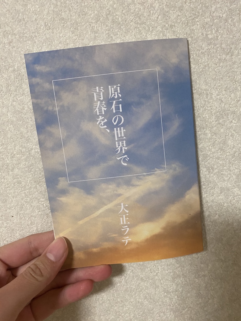 dcst夢小説集｢原石の世界で青春を、｣