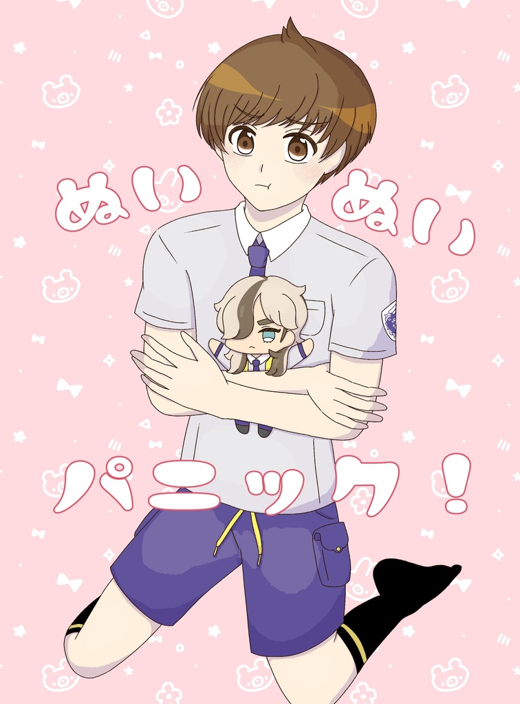 ぬいぬいパニック！