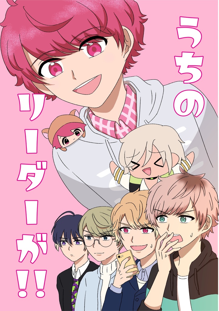 うちのリーダーが！！