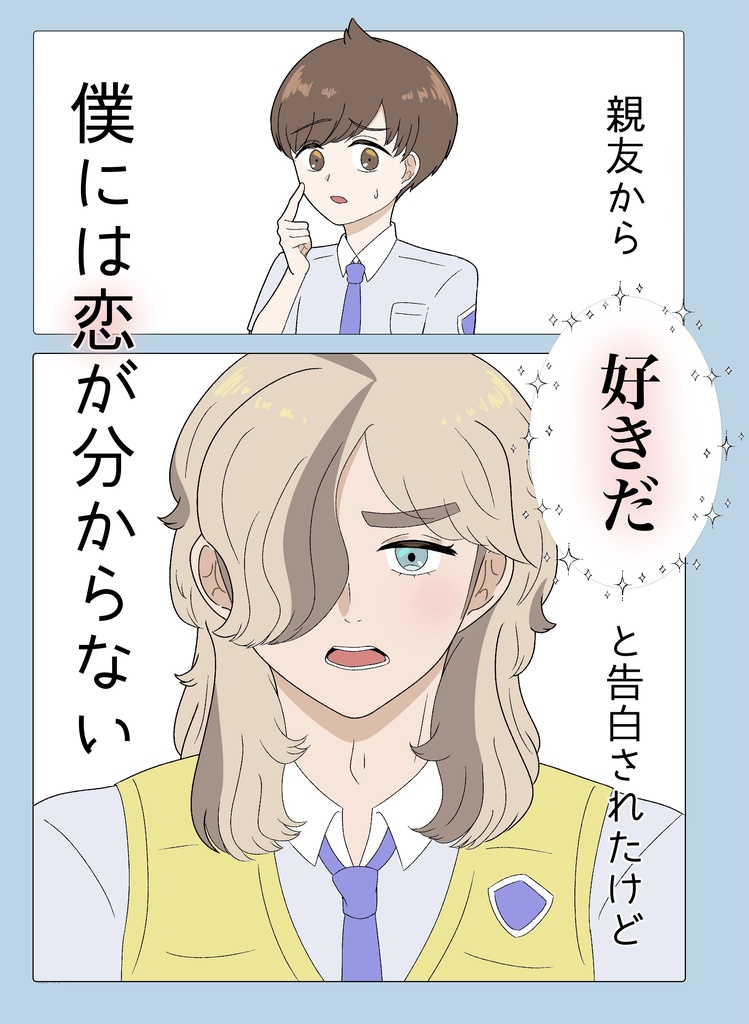 親友から好きだと告白されたけど僕には恋が分からない