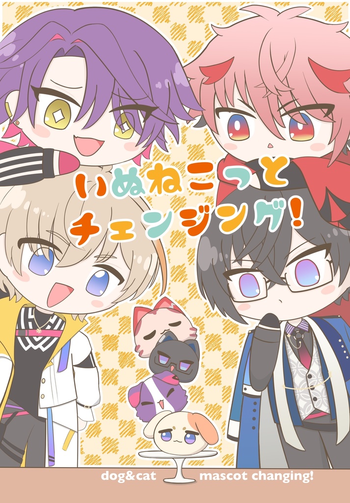 いぬねこっとチェンジング！