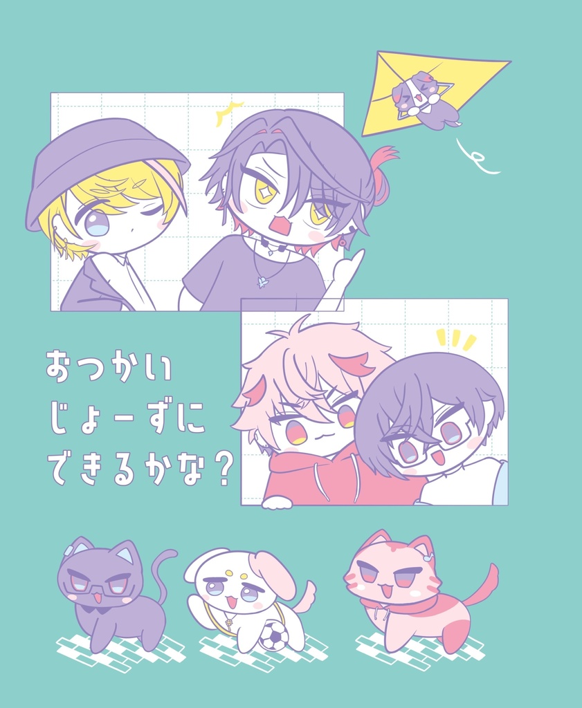 にじそ11新刊『おつかいじょーずにできるかな？』