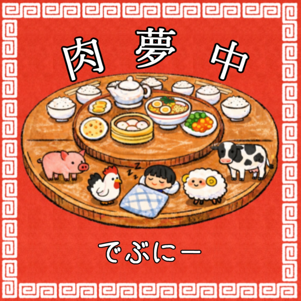 【DL音源】肉夢中 / でぶにー