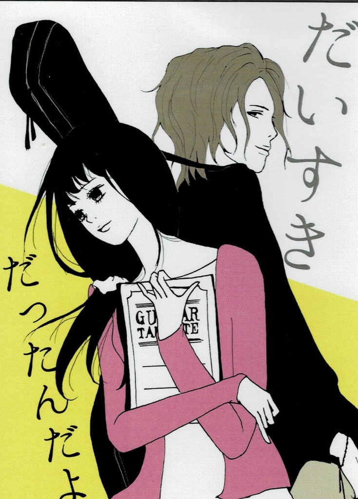 だいすきだったんだよ
