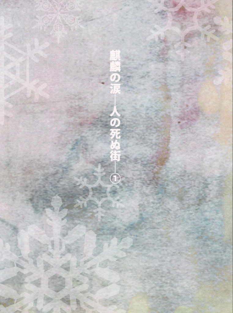 麒麟の涙