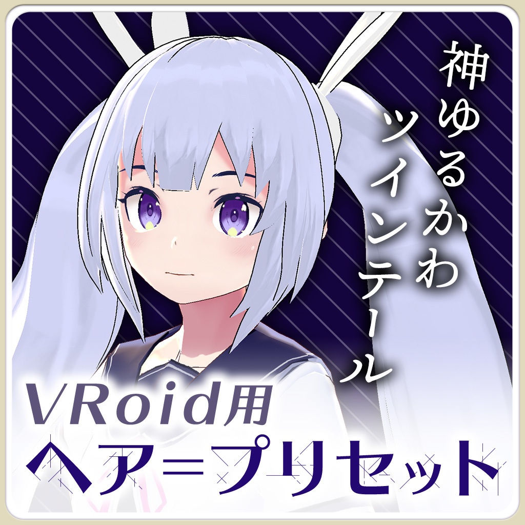 Vroid | ヘアプリセット 第五弾 神ゆるかわツインテール