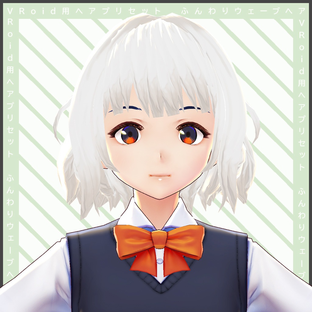 Vroid | ヘアプリセット 第六弾 ふんわりウェーブカット