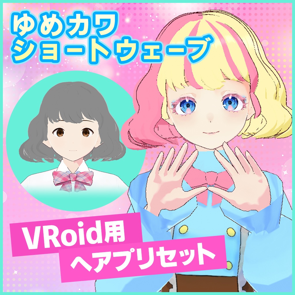 Vroid | ヘアプリセット 第八弾 ゆめカワショートウェーブ