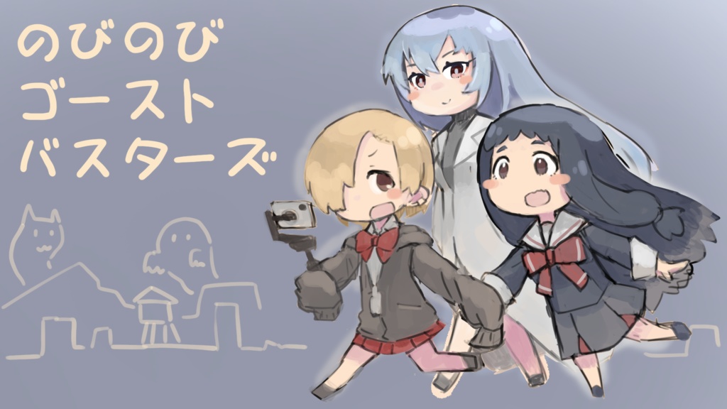 のびのびゴーストバスターズ