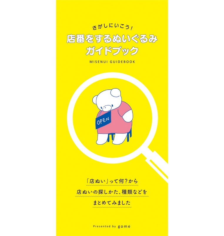 「店番をするぬいぐるみ」ガイドブック