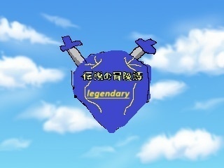 伝説の冒険譚2