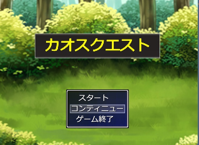 カオスクエスト