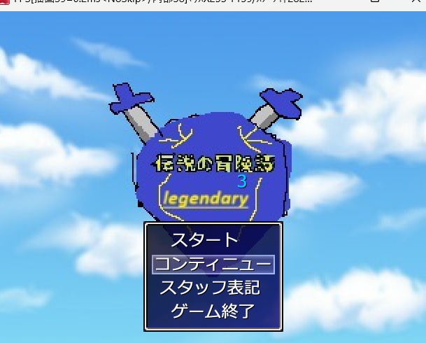 伝説の冒険譚3・改