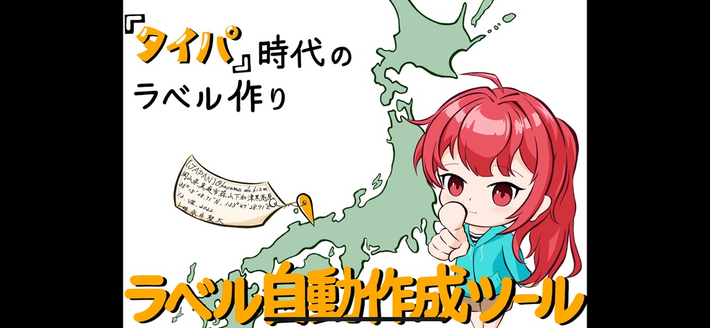 ラベル自動作成ツール(昆虫標本等用)