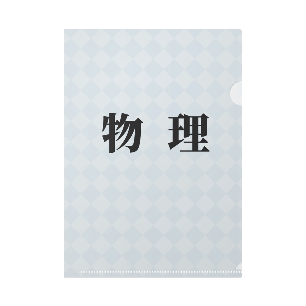 【教科シリーズ】物理クリアファイル 理科Vol.1