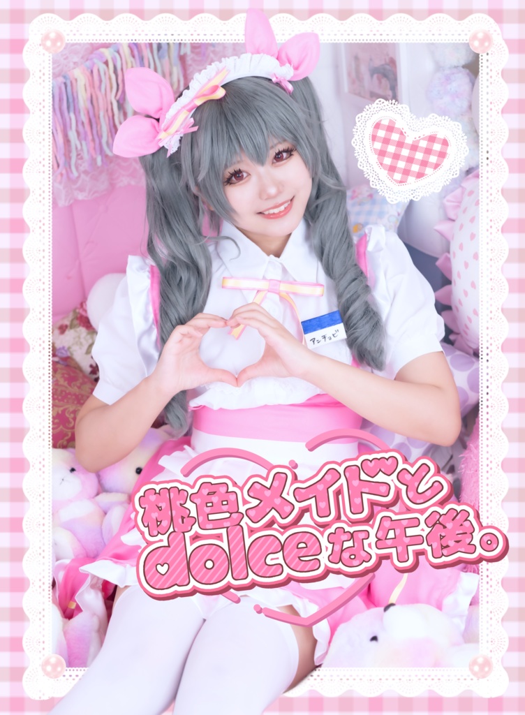 【C107新刊】ガルパン/アンチョビ写真集「桃色メイドとdolceな午後。」
