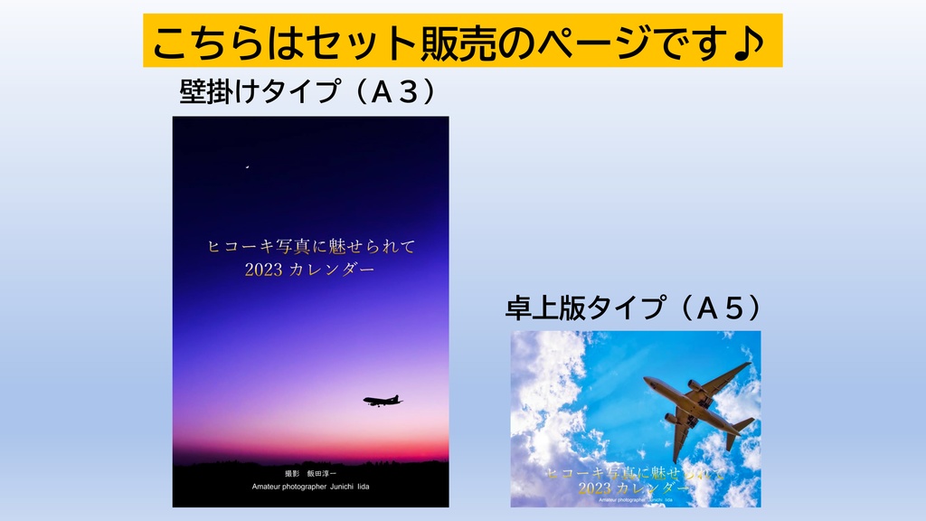 ヒコーキ写真に魅せられて2023カレンダー（壁掛け＆卓上版のセット品）