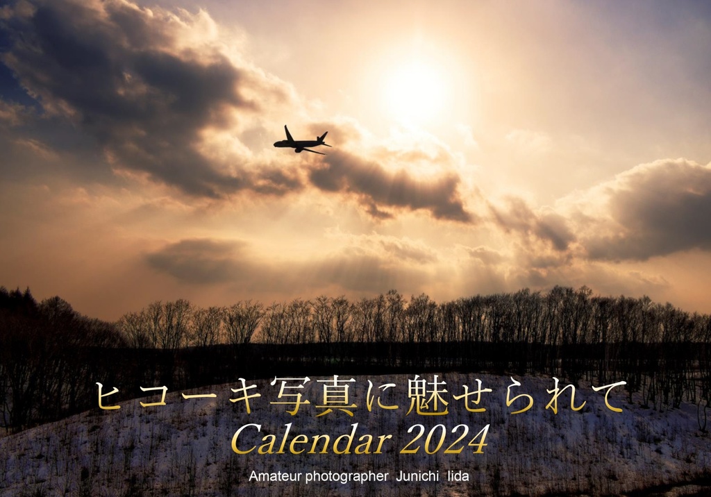 ヒコーキ写真に魅せられて2024カレンダー（A5卓上版タイプ）