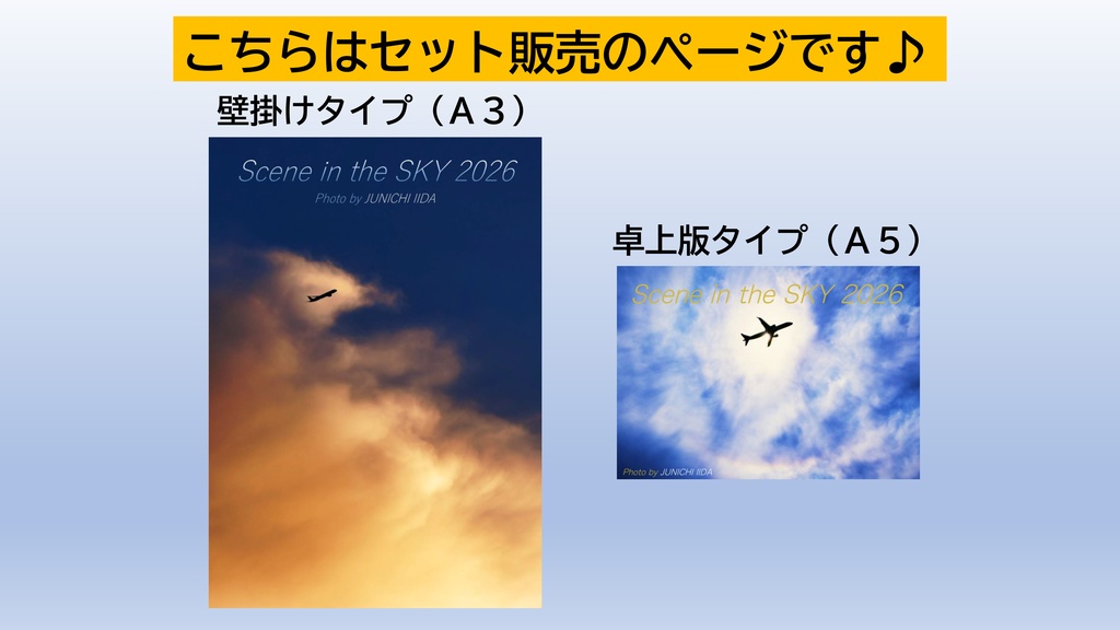 Scene in the SKY 2026(壁掛け&卓上版のセット品)