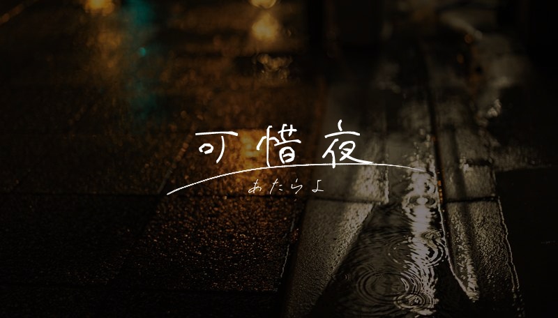 【CoC6】可惜夜【非公式シナリオ】