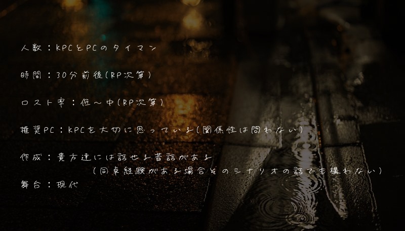 【CoC6】可惜夜【非公式シナリオ】