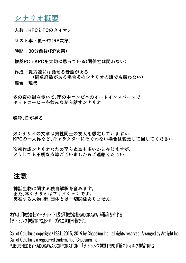 【CoC6】可惜夜【非公式シナリオ】