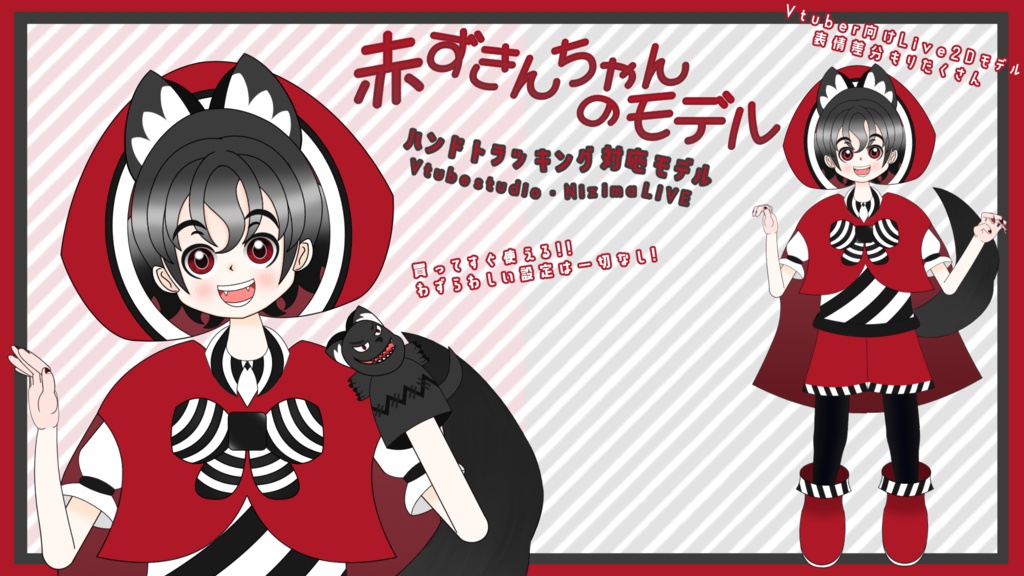 【オリジナル3D & Live2Dモデル】 赤ずきんちゃんのモデル