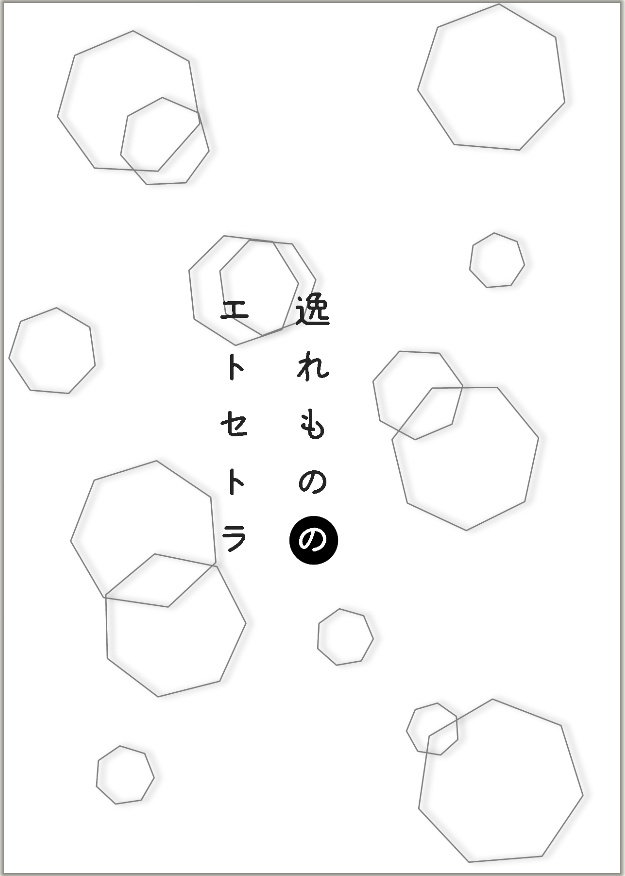 【無配】逸れもののエトセトラ