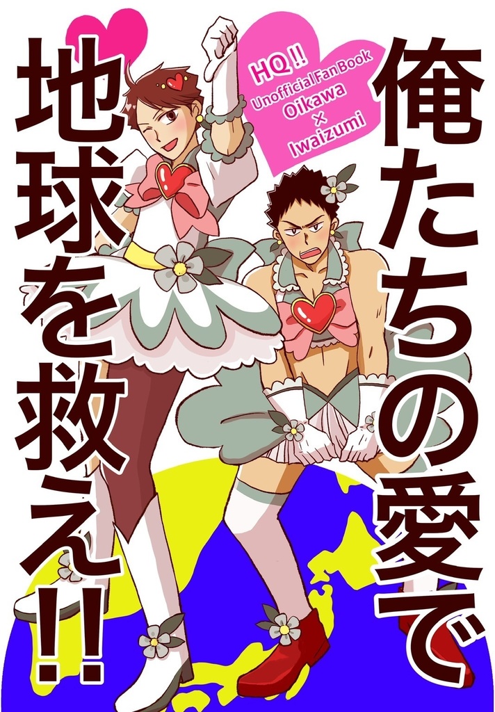 俺たちの愛で地球を救え!!【及岩】