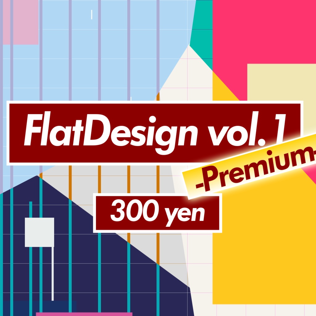 [背景素材]FlatDesign vol.1 -Premium-